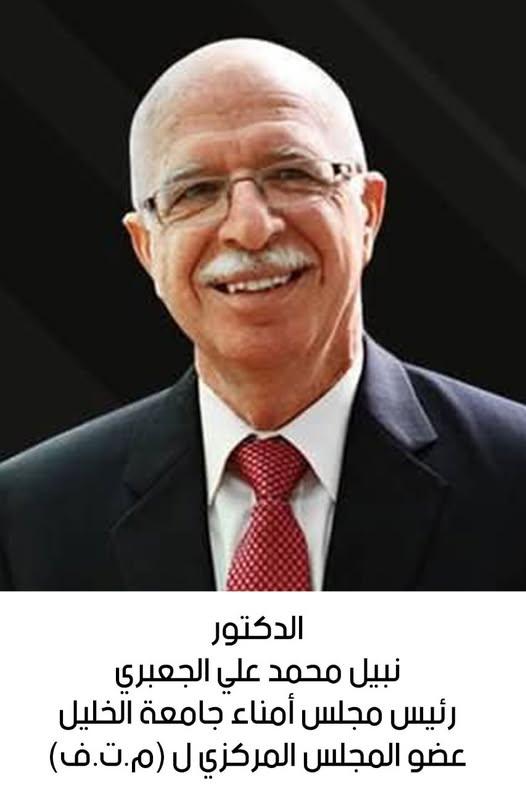 رحيل الدكتور نبيل محمد علي الجعبري