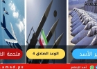 اليوم 108..حرب إيران: غموض توقيع الاتفاق.. وسخونة عسكرية وسياسية في لبنان