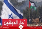 مؤتمر في فرنسا لحشد دعم دولي للدفاع عن حل الدولتين