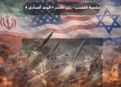 اليوم 98..حرب إيران: تشاؤولية ترامب وبيان ثلاثي في الجبهة اللبنانية ملتبس