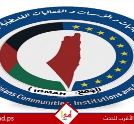 اتحاد الجاليات الفلسطينية في أوروبا يرحب بالاعتراف الدولي ويدعو لفرض عقوبات على إسرائيل