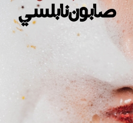 " صابون نابلسي".. رواية جديدة للكاتبة الفلسطينية سهام السايح