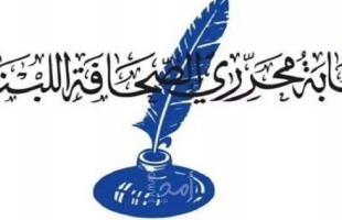 نقابة محرري الصحافة اللبنانية تؤكد رفضها لورشة البحرين وتدعو الإعلاميين العرب لمقاطعتها