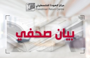 مركز العودة: إنهاء آثار النكبة الفلسطينية مرتبط بتنفيذ القرار 194