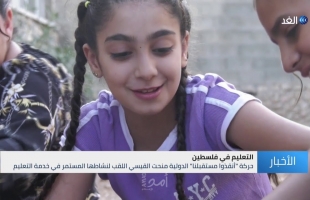 فتاة فلسطينية تحصل على لقب سفيرة فخرية للدفاع عن حق الأطفال في التعليم - فيديو