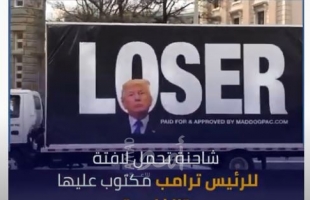 فيديو - شاحنة تسير من أمام فندق يملكه الرئيس ترامب تحمل لافتة بعنوان "الخاسر"