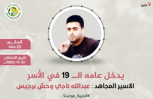 مهجة القدس: الأسير "عبد الله برجيس" يدخل عامه الـ (19) في سجون الاحتلال