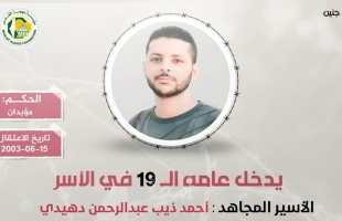 "مهجة القدس": الأسير "أحمد دهيدي" يدخل عامه الـ(19) في سجون الاحتلال