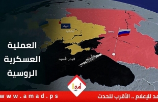 آخر تطورات "العملية العسكرية" الروسية في أوكرانيا لليوم الـ(545)