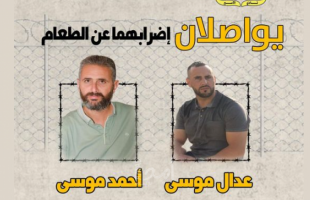 الأسيران الشقيقان "موسى" يواصلان إضرابهما عن الطعام في سجون الاحتلال