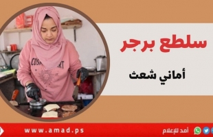 سلطع برجر.. مشروع صغير ينقذ "أماني شعث" من شبح البطالة في غزة- فيديو