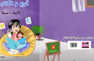 حقّ الخصوصيّة في قصّة" أريم والكتاب الأزرق"