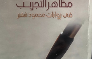 مظاهر التّجريب في روايات محمود شقير