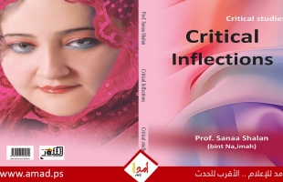 مركز التنّور يصدر كتاب  (Critical Inflections) لسناء الشّعلان