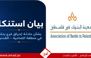 جمعية البنوك الفلسطينية: استهداف مصارف القدس "عمل إجرامي" يضرب صمود المقدسيين