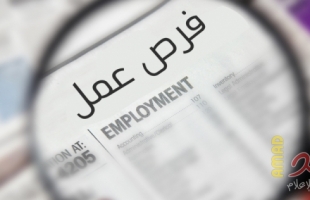 وزارة العمل في رام الله تنشر روابط لـ(3940) فرصة عمل