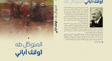 أولئك آبائي للشاعر الناقد د. المتوكل طه: قراءة أولى في الخطوط العامة