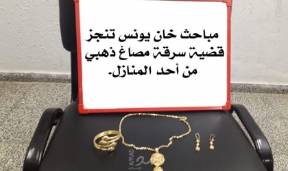 مباحث خان يونس تنجز واقعة سرقة مصاغ ذهبي بقيمة 1500 دينار