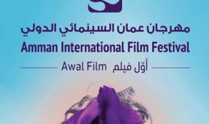 التفاصيل الكاملة لـ مهرجان عمان السينمائي الدولي