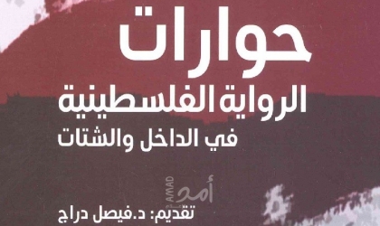حوارات..الرواية الفلسطينية في الداخل والشتات
