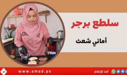 سلطع برجر.. مشروع صغير ينقذ "أماني شعث" من شبح البطالة في غزة- فيديو