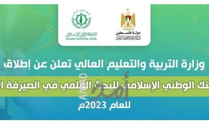 "التعليم بغزة"  تُعلن عن إطلاق جائزة البنك الوطني الإسلامي للبحث العلمي في الصيرفة الإسلامية للعام 2023م