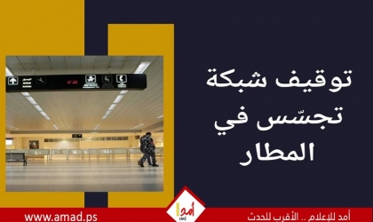 لبنان: اعتقال شخصين بتهمة التخابر مع إسرائيل في مطار بيروت