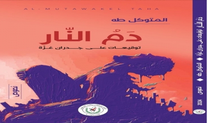 "دم النار"
