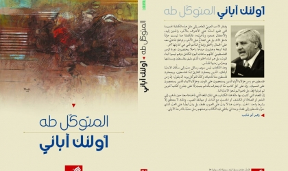 أولئك آبائي للشاعر الناقد د. المتوكل طه: قراءة أولى في الخطوط العامة