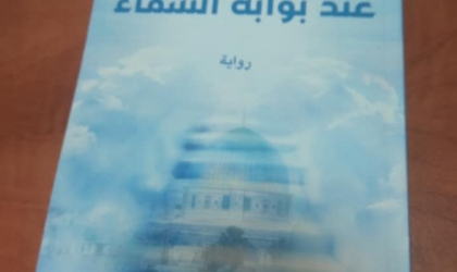 عند بوابة السماء… الرواية التي عرّت المجتمع الذكوري ببلاغة الحكاية