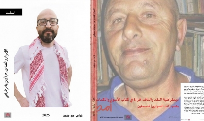 ديمقراطية النقد والناقد في كتاب "الأسوار والكلمات"