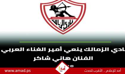الزمالك ينعي عاشقه الفنان هاني شاكر