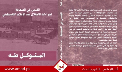 "القدس لا تلوّح.. إنها تغرق!": كتاب جديد يوثق حرب الاحتلال لـ "كيّ الوعي" وخنق الإعلام الفلسطيني