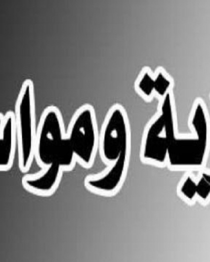 وفاة والد الصحفي هشام ساق الله وأمد يعزي