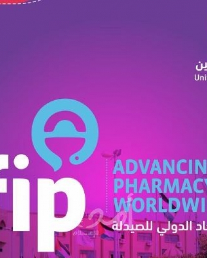 كلية الطب وعلوم الصحة في جامعة فلسطين تنضم للاتحاد الدولي للصيدلة