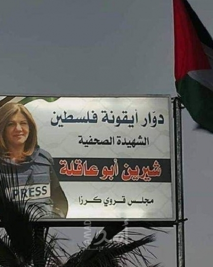 الخليل: اطلاق اسم الشهيدة "شيرين أبو عاقلة" على دوار قروي "كرزا"