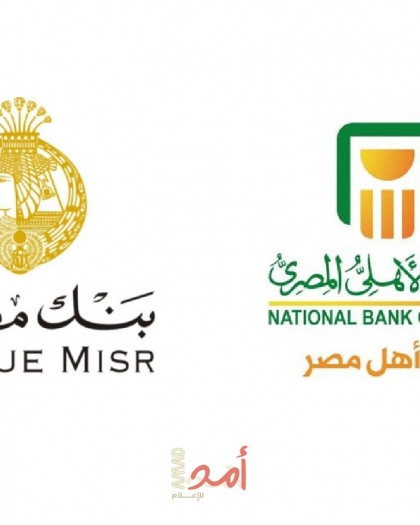 67 مليار جنيه حصيلة مبيعات شهادات بنكي الأهلي ومصر