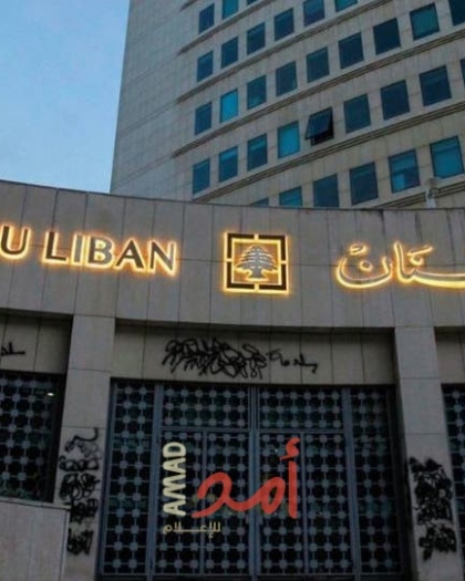 مصرف لبنان: تحديد سعر صرف الدولار بـ90 ألف ليرة
