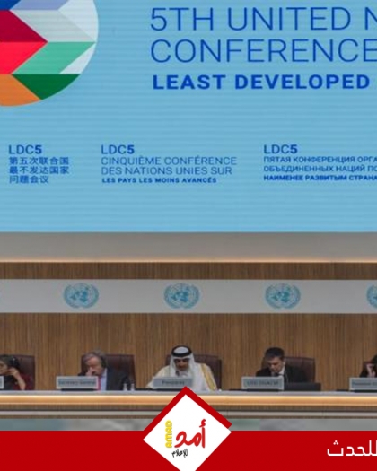 تقرير: أمنيات وخيبات أمل في مؤتمر الدوحة للبلدان الأقل نموا