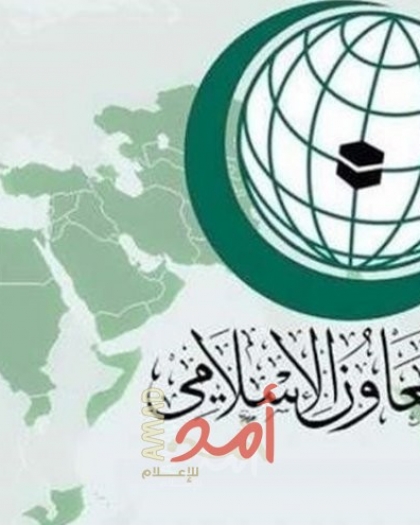 منظمة التعاون الإسلامي ترفض أي محاولات لتهجير الشعب الفلسطيني
