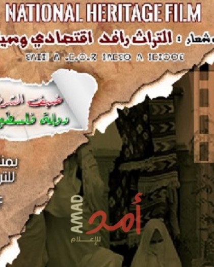 الجزائر تكرم فلسطين بمهرجان الأيام السينمائية لفيلم "التراث"