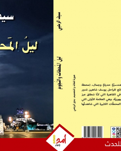 صدر حديثًا كتاب (ليل المحطات والنجوم) للكاتب العُماني سيف الرحبي