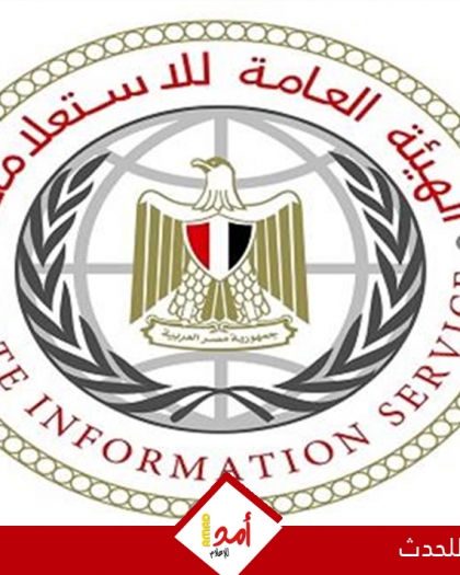 هيئة الاستعلامات تؤكد ثبات موقف مصر تجاه غزة ودعم الفلسطينيين