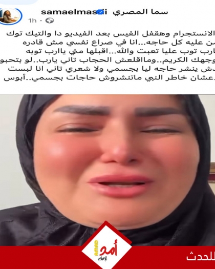 سما المصري تعلن الاعتزال وارتداء الحجاب