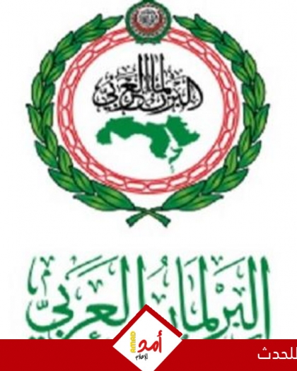 البرلمان العربي يقر اعتبار  17 أكتوبر يوما لإحياء ذكرى ضحايا الإبادة الجماعية في غزة