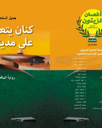 كنان يتعرّف على مدينته: رواية تُعيد تشكيل الوعي عند الناشئة