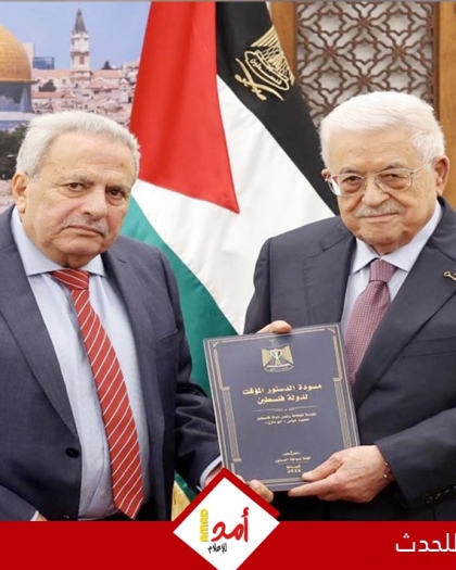 الرئيس عباس يصدر قرارا بنشر المسودة الأولى للدستور المؤقت