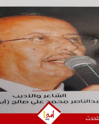 رحيل الشاعر الكبير عبد الناصر محمد علي صالح تايه (أبو خالد)