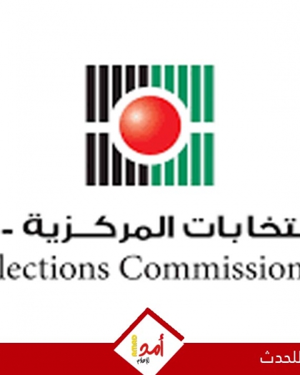 لجنة الانتخابات المركزية: اللجنة هي المصدر الرسمي والوحيد للمعلومات المتعلقة بالعملية الانتخابية