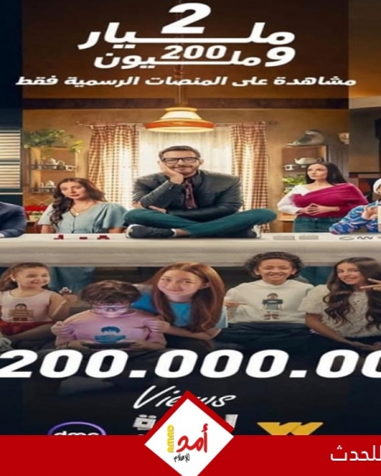 أسرة مسلسل "لعبة وقلبت بجد" تحتفل بتحقيق 2.2 مليار مشاهدة.. تفاصيل